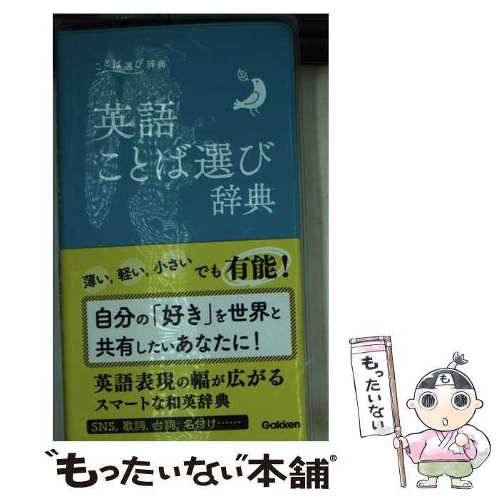【中古】 英語ことば選び辞典 / 学研辞典編集部 / 学研プラス [単行本]【メール便送料無料】【最短翌日配達対応】