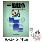 【中古】 一般競争Q＆A 公共工事の入札・契約制度はこう変わった 新版 / 産業政策研究会 / 日刊建設通信新聞社 [単行本]【メール便送料無料】【あす楽対応】