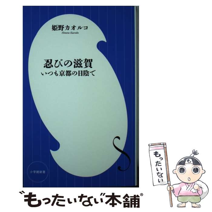 【中古】 忍びの滋賀 いつも京都の日陰で / 姫野 カオルコ