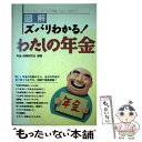 楽天もったいない本舗　楽天市場店【中古】 図解ズバリわかる！わたしの年金 / 年金 保険研究会 / 西東社 [単行本]【メール便送料無料】【あす楽対応】