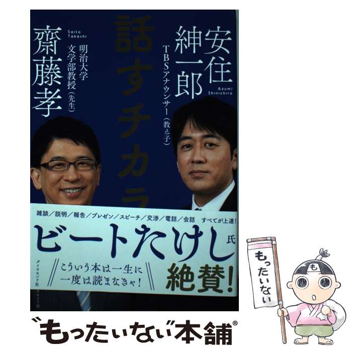 【中古】 話すチカラ / 齋藤 孝, 安住 紳一郎 / ダイヤモンド社 [単行本（ソフトカバー）]【メール便送料無料】【あす楽対応】