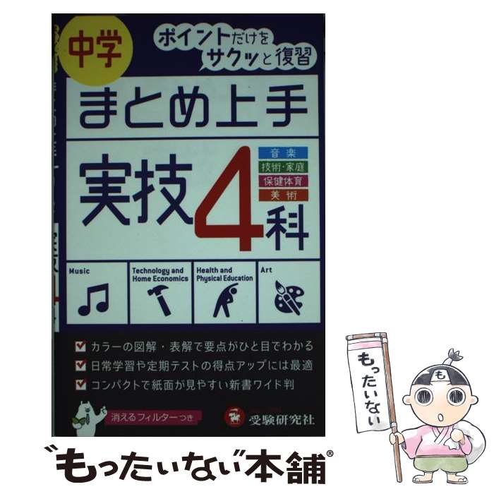 楽天もったいない本舗　楽天市場店【中古】 中学実技4科まとめ上手 音楽　技術・家庭　保健体育　美術 / 受験研究社, 中学教育研究会 / 増進堂・受験研究社 [新書]【メール便送料無料】【あす楽対応】