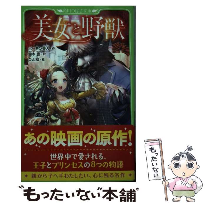 著者：ボーモン夫人, 鈴木 豊, ひと和出版社：KADOKAWAサイズ：新書ISBN-10：4046316748ISBN-13：9784046316745■通常24時間以内に出荷可能です。※繁忙期やセール等、ご注文数が多い日につきましては　発送まで48時間かかる場合があります。あらかじめご了承ください。 ■メール便は、1冊から送料無料です。※宅配便の場合、2,500円以上送料無料です。※最短翌日配達ご希望の方は、宅配便をご選択下さい。※「代引き」ご希望の方は宅配便をご選択下さい。※配送番号付きのゆうパケットをご希望の場合は、追跡可能メール便（送料210円）をご選択ください。■ただいま、オリジナルカレンダーをプレゼントしております。■お急ぎの方は「もったいない本舗　お急ぎ便店」をご利用ください。最短翌日配送、手数料298円から■まとめ買いの方は「もったいない本舗　おまとめ店」がお買い得です。■中古品ではございますが、良好なコンディションです。決済は、クレジットカード、代引き等、各種決済方法がご利用可能です。■万が一品質に不備が有った場合は、返金対応。■クリーニング済み。■商品画像に「帯」が付いているものがありますが、中古品のため、実際の商品には付いていない場合がございます。■商品状態の表記につきまして・非常に良い：　　使用されてはいますが、　　非常にきれいな状態です。　　書き込みや線引きはありません。・良い：　　比較的綺麗な状態の商品です。　　ページやカバーに欠品はありません。　　文章を読むのに支障はありません。・可：　　文章が問題なく読める状態の商品です。　　マーカーやペンで書込があることがあります。　　商品の痛みがある場合があります。