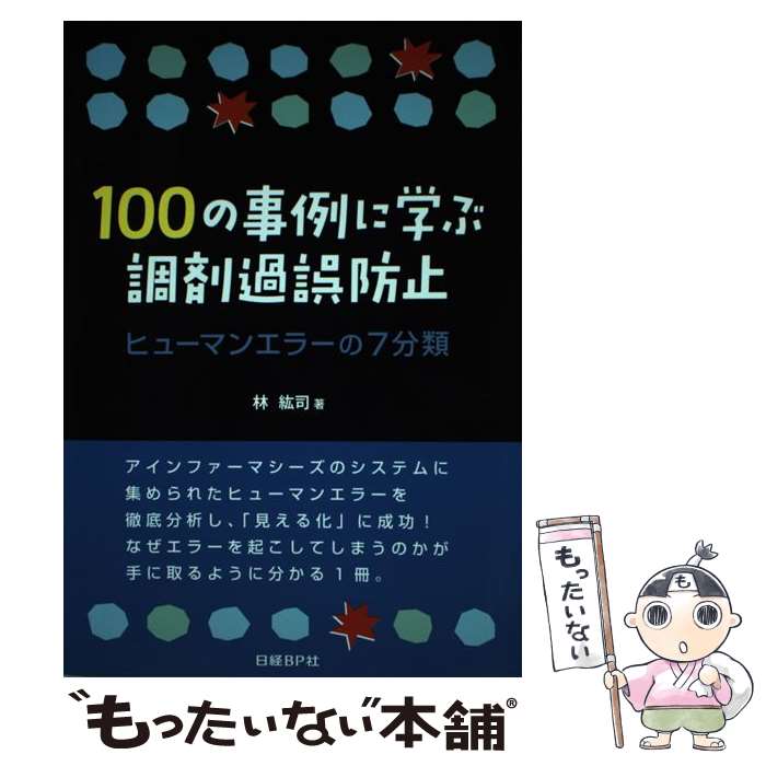 【中古】 100の事例に学ぶ調剤過誤防止 ヒューマンエラーの7分類 / 林 紘司 日経ドラッグインフォメーション / 日経BP [単行本]【メール便送料無料】【あす楽対応】