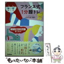  フランス式1分膣トレ くびれ・腹凹・若返り・思うまま！ / ベルジェロン容子, , / 学研プラス 