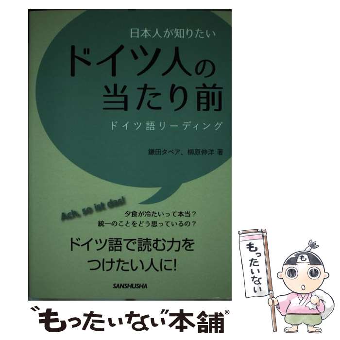 【中古】 日本人が知りたいドイツ人の当たり前 / 鎌田タベア, 柳原伸洋 / 三修社 [単行本（ソフトカバー）]【メール便送料無料】【最短翌日配達対応】