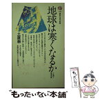 【中古】 地球は寒くなるか 小氷期と異常気象 / 土屋巌 / 講談社 [新書]【メール便送料無料】【あす楽対応】