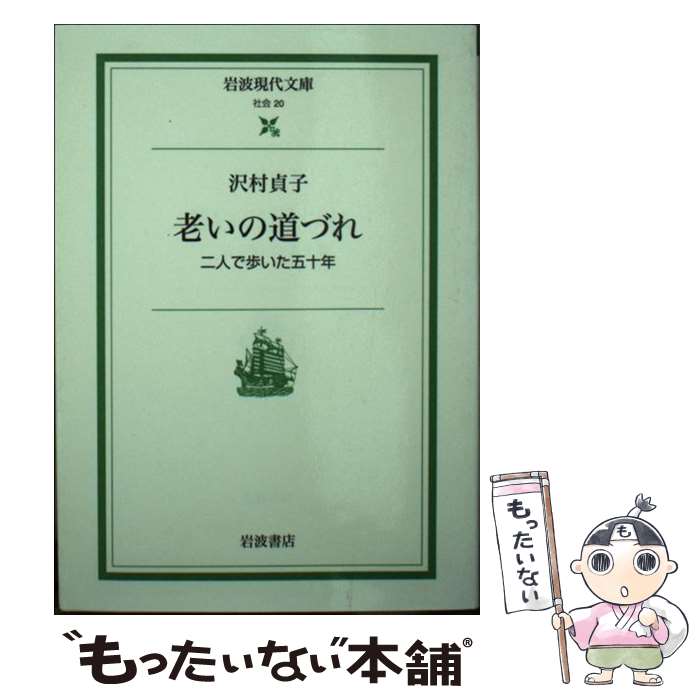 【中古】 老いの道づれ 二人で歩いた五十年 / 沢村 貞子 / 岩波書店 [文庫]【メール便送料無料】【あす楽対応】