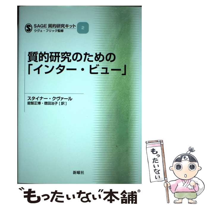 【中古】 SAGE質的研究キット 2 / スタイナー・クヴァール, ウヴェ・フリック, 能智 正博, 徳田 治子 / 新曜社 [単行本（ソフトカバー）]【メール便送料無料】【あす楽対応】