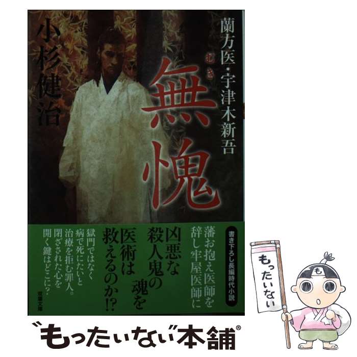 【中古】 無愧 蘭方医・宇津木新吾 / 小杉 健治 / 双葉社 [文庫]【メール便送料無料】【最短翌日配達対応】