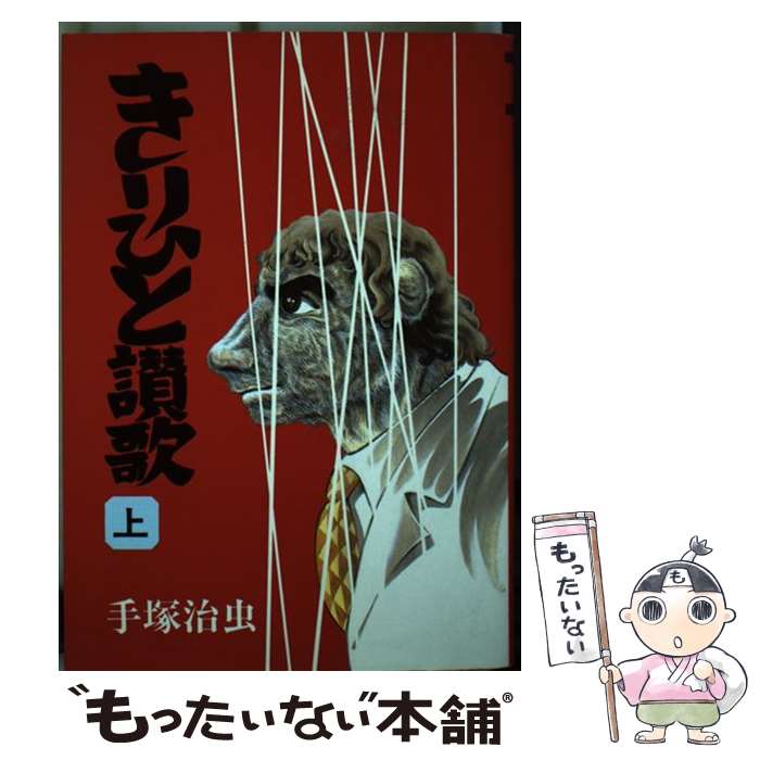 【中古】 きりひと讃歌 上巻 / 手塚 治虫 / 大都社 [単行本]【メール便送料無料】【最短翌日配達対応】