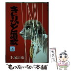 【中古】 きりひと讃歌 上巻 / 手塚 治虫 / 大都社 [単行本]【メール便送料無料】【あす楽対応】