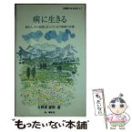 【中古】 病に生きる 病む人、その家族と友人のための聖書の言葉 / 共同訳聖書実行委員会, 日本聖書協会, 日野原 重明(選者) / 日本聖書協会 [単行本]【メール便送料無料】【あす楽対応】