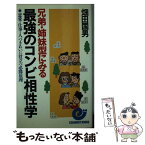 【中古】 最強のコンビ相性学 兄弟・姉妹型にみる / 畑田 国男 / 日本実業出版社 [新書]【メール便送料無料】【あす楽対応】