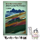 【中古】 みちのくと日本アルプスの山々 続・五十歳からの花の山旅紀行 / 久本 欽也 / 久本欽也 [単行本]【メール便送料無料】【あす楽対応】