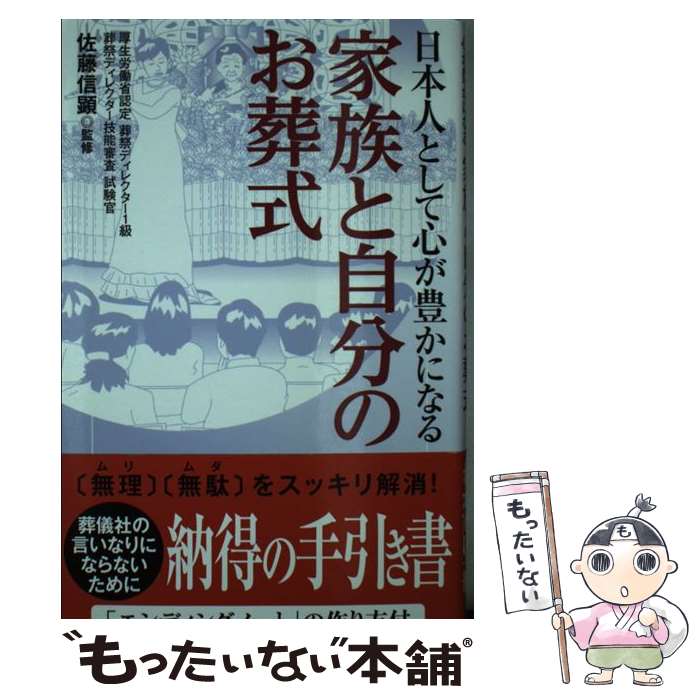 著者：佐藤 信顕出版社：青志社サイズ：単行本ISBN-10：4903853780ISBN-13：9784903853789■通常24時間以内に出荷可能です。※繁忙期やセール等、ご注文数が多い日につきましては　発送まで48時間かかる場合があります。あらかじめご了承ください。 ■メール便は、1冊から送料無料です。※宅配便の場合、2,500円以上送料無料です。※あす楽ご希望の方は、宅配便をご選択下さい。※「代引き」ご希望の方は宅配便をご選択下さい。※配送番号付きのゆうパケットをご希望の場合は、追跡可能メール便（送料210円）をご選択ください。■ただいま、オリジナルカレンダーをプレゼントしております。■お急ぎの方は「もったいない本舗　お急ぎ便店」をご利用ください。最短翌日配送、手数料298円から■まとめ買いの方は「もったいない本舗　おまとめ店」がお買い得です。■中古品ではございますが、良好なコンディションです。決済は、クレジットカード、代引き等、各種決済方法がご利用可能です。■万が一品質に不備が有った場合は、返金対応。■クリーニング済み。■商品画像に「帯」が付いているものがありますが、中古品のため、実際の商品には付いていない場合がございます。■商品状態の表記につきまして・非常に良い：　　使用されてはいますが、　　非常にきれいな状態です。　　書き込みや線引きはありません。・良い：　　比較的綺麗な状態の商品です。　　ページやカバーに欠品はありません。　　文章を読むのに支障はありません。・可：　　文章が問題なく読める状態の商品です。　　マーカーやペンで書込があることがあります。　　商品の痛みがある場合があります。