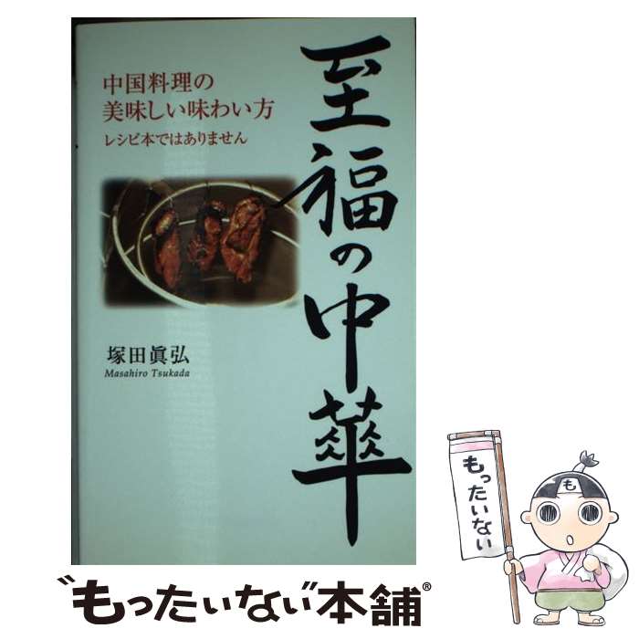 【中古】 至福の中華 / 塚田 眞弘 / コスモトゥーワン [新書]【メール便送料無料】【最短翌日配達対応】