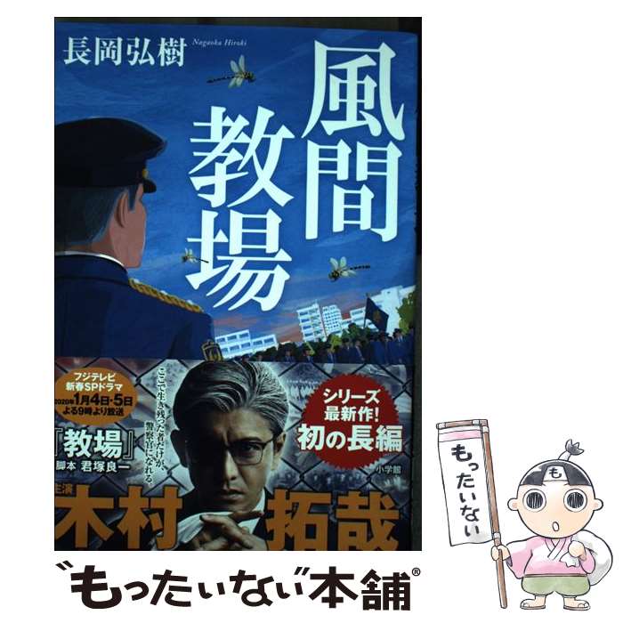 【中古】 風間教場 / 長岡 弘樹 / 小学館 [単行本]【