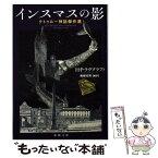 【中古】 インスマスの影 クトゥルー神話傑作選 / H・P・ラヴクラフト / 新潮社 [文庫]【メール便送料無料】【あす楽対応】