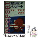 楽天もったいない本舗　楽天市場店【中古】 海外旅行のパスポートアメリカスラング英会話 / / [新書]【メール便送料無料】【あす楽対応】