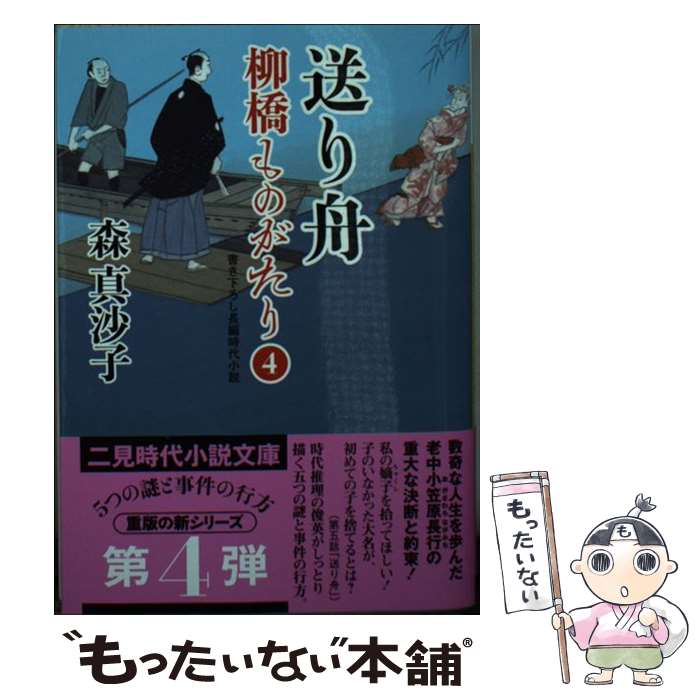 【中古】 送り舟　柳橋ものがたり4 / 森 真沙子, 蓬田 やすひろ / 二見書房 [文庫]【メール便送料無料】【最短翌日配達対応】