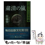 【中古】 粛清の嵐 小説フランス革命15 / 佐藤 賢一 / 集英社 [文庫]【メール便送料無料】【あす楽対応】