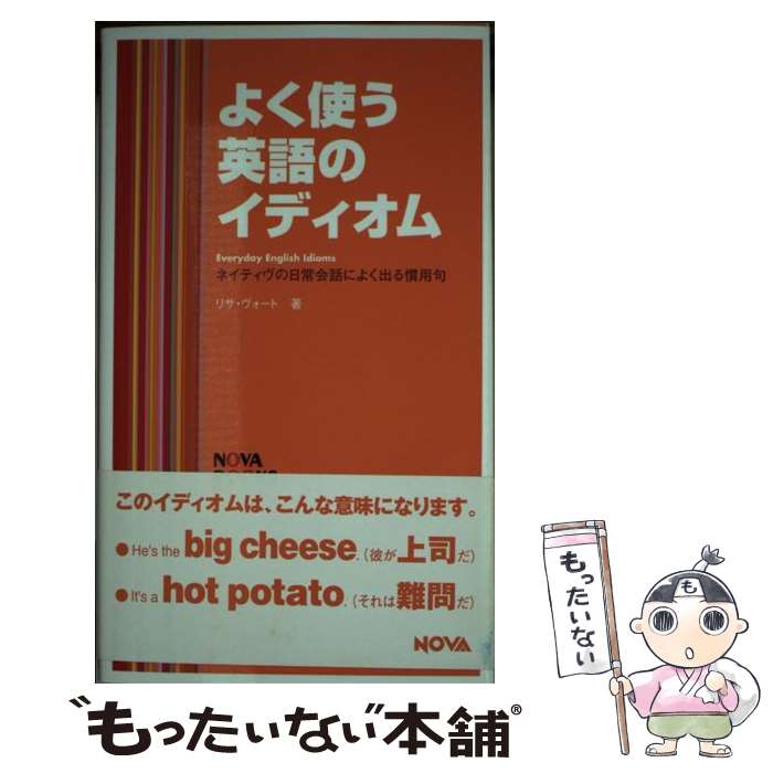 【中古】 よく使う英語のイディオム ネイティヴの日常会話によく出る慣用句 / リサ ヴォート, Lisa Vogt / ノヴァ 新書 【メール便送料無料】【あす楽対応】