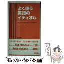  よく使う英語のイディオム ネイティヴの日常会話によく出る慣用句 / リサ ヴォート, Lisa Vogt / ノヴァ 