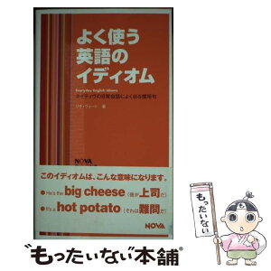 【中古】 よく使う英語のイディオム ネイティヴの日常会話によく出る慣用句 / リサ ヴォート, Lisa Vogt / ノヴァ [新書]【メール便送料無料】【あす楽対応】