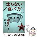 【中古】 太らない食べ方 運動0でもやせる！ / 牧田 善二 / 日本文芸社 [大型本]【メール便送料無料】【あす楽対応】