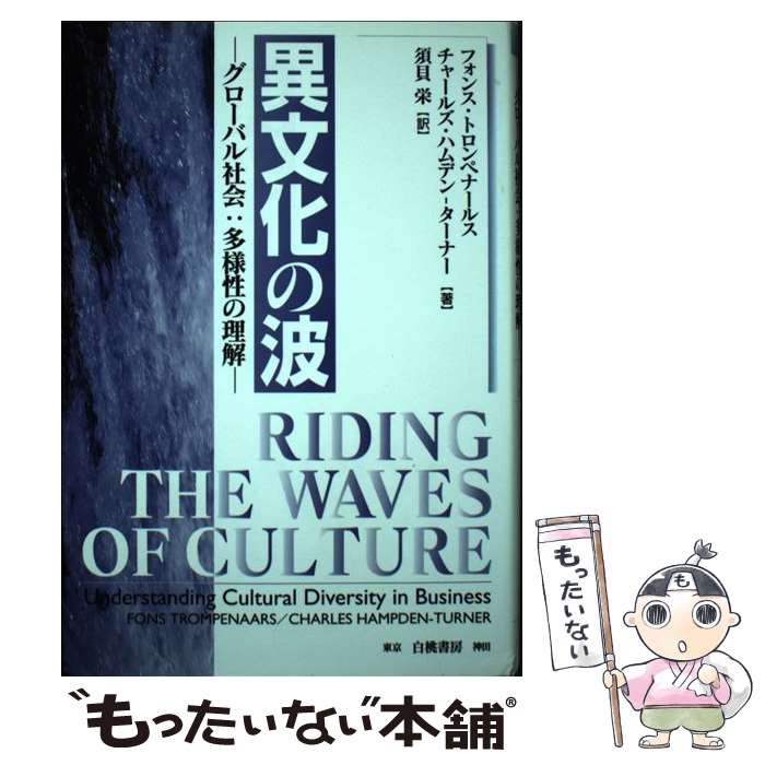 著者：フォンス トロンペナールス, チャールズ ハムデン ターナー, 須貝 栄出版社：白桃書房サイズ：単行本ISBN-10：4561121420ISBN-13：9784561121428■通常24時間以内に出荷可能です。※繁忙期やセール等、ご注文数が多い日につきましては　発送まで48時間かかる場合があります。あらかじめご了承ください。 ■メール便は、1冊から送料無料です。※宅配便の場合、2,500円以上送料無料です。※最短翌日配達ご希望の方は、宅配便をご選択下さい。※「代引き」ご希望の方は宅配便をご選択下さい。※配送番号付きのゆうパケットをご希望の場合は、追跡可能メール便（送料210円）をご選択ください。■ただいま、オリジナルカレンダーをプレゼントしております。■お急ぎの方は「もったいない本舗　お急ぎ便店」をご利用ください。最短翌日配送、手数料298円から■まとめ買いの方は「もったいない本舗　おまとめ店」がお買い得です。■中古品ではございますが、良好なコンディションです。決済は、クレジットカード、代引き等、各種決済方法がご利用可能です。■万が一品質に不備が有った場合は、返金対応。■クリーニング済み。■商品画像に「帯」が付いているものがありますが、中古品のため、実際の商品には付いていない場合がございます。■商品状態の表記につきまして・非常に良い：　　使用されてはいますが、　　非常にきれいな状態です。　　書き込みや線引きはありません。・良い：　　比較的綺麗な状態の商品です。　　ページやカバーに欠品はありません。　　文章を読むのに支障はありません。・可：　　文章が問題なく読める状態の商品です。　　マーカーやペンで書込があることがあります。　　商品の痛みがある場合があります。