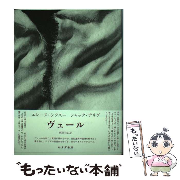 【中古】 ヴェール / エレーヌ・シクスー, ジャック・デリダ, 郷原 佳以 / みすず書房 [単行本]【メール便送料無料】【最短翌日配達対応】