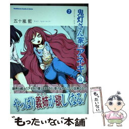 【中古】 鬼灯さん家のアネキ（＋妹） 7 / 五十嵐 藍 / KADOKAWA [コミック]【メール便送料無料】【あす楽対応】