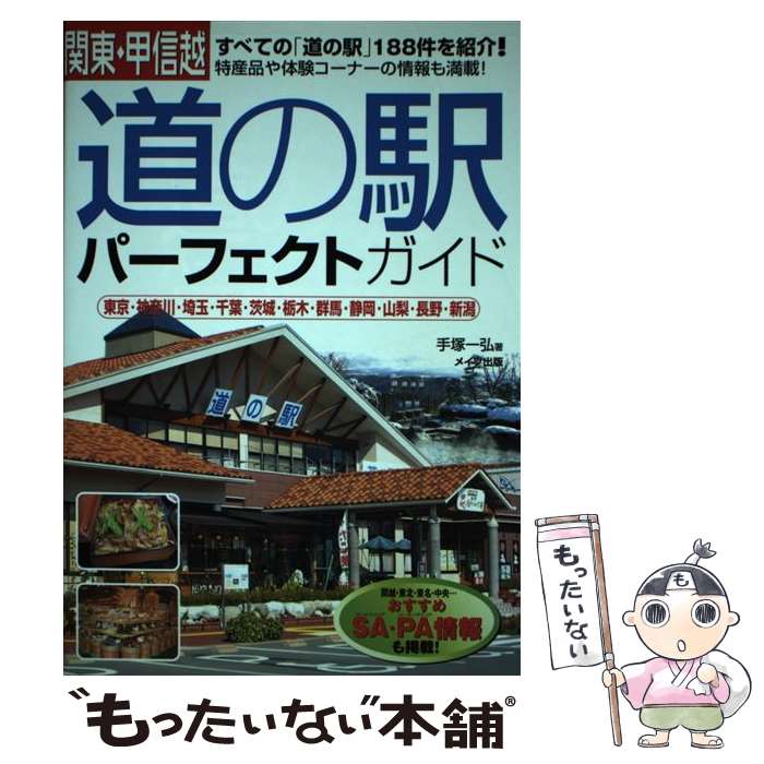 【中古】 関東・甲信越「道の駅」パーフェクトガイド / 手塚 一弘 / メイツユニバーサルコンテンツ [単行本]【メール便送料無料】【最短翌日配達対応】