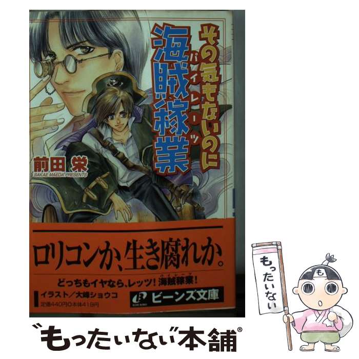  その気もないのに海賊稼業（パイレーツ） / 前田 栄, 大峰 ショウコ / KADOKAWA 