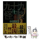 【中古】 九十九怪談 第10夜 / 木原 浩勝 / KADOKAWA 文庫 【メール便送料無料】【あす楽対応】