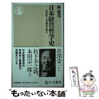 【中古】 日本経営哲学史 特殊性と普遍性の統合 / 林 廣茂 / 筑摩書房 [新書]【メール便送料無料】【あす楽対応】