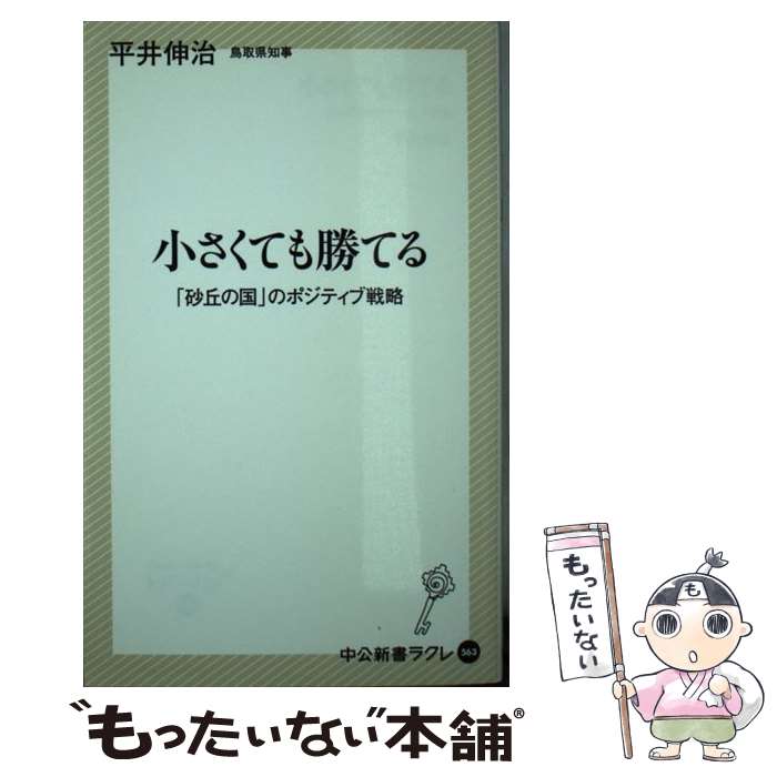 【中古】 小さくても勝てる 「砂丘の国」のポジティブ戦略 / 平井 伸治 / 中央公論新社 新書 【メール便送料無料】【あす楽対応】