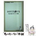  小さくても勝てる 「砂丘の国」のポジティブ戦略 / 平井 伸治 / 中央公論新社 