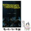 【中古】 絶対零度 未然犯罪潜入捜査2020 下 / 脚本 浜田 秀哉, ノベライズ 蒔田 陽平 / 扶桑社 [文庫]【メール便送料無料】【あす楽対応】