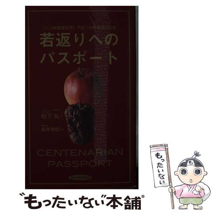 【中古】 若返りへのパスポート 「ムコ多糖複合体」が誘う10年若返りへの旅 / 松下 弘 / 経済界 [新書]【メール便送料無料】【あす楽対応】