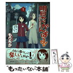 【中古】 明日からがんばる！ 1 / もりちか / アスキー・メディアワークス [コミック]【メール便送料無料】【あす楽対応】