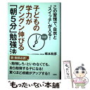  子どもの学力がグングン伸びる「朝5分」勉強法 この習慣で、自然と“スイッチ”が入る！ / 橋本和彦 / 大和出版 