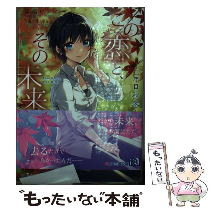 【中古】 この恋と、その未来。 二年目秋冬 / 森橋 ビンゴ, Nardack / KADOKAWA/エンターブレイン [文庫]【メール便送料無料】【あす楽対応】