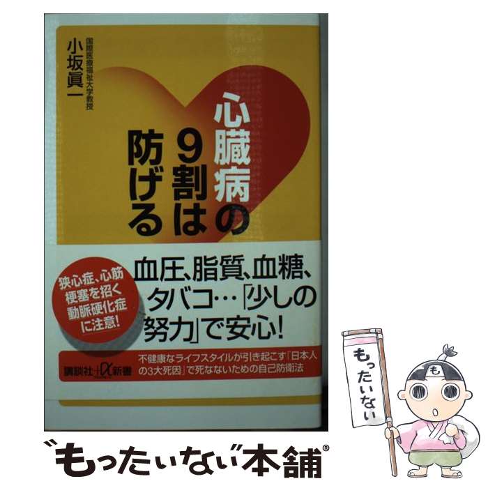 【中古】 心臓病の9割は防げる / 小坂 眞一 / 講談社 [新書]【メール便送料無料】【あす楽対応】