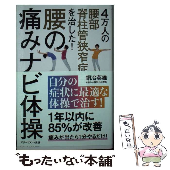 【中古】 腰の痛みナビ体操 4万人の脊柱管狭窄症を治した！ / 銅冶英雄 / アチーブメント出版 [単行本（ソフトカバー）]【メール便送料無料】【あす楽対応】