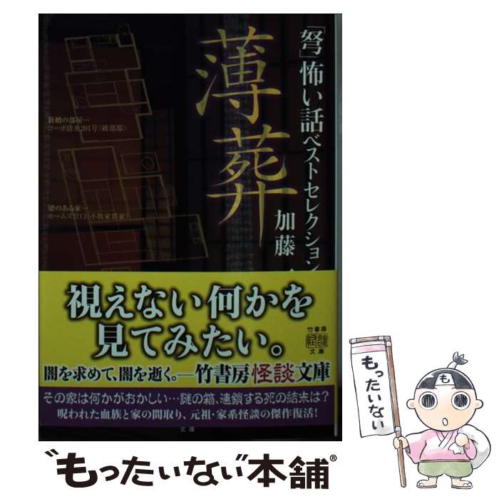 【中古】 「弩」怖い話ベストセレクション　薄葬 / 加藤 一 / 竹書房 [文庫]【メール便送料無料】【あす楽対応】