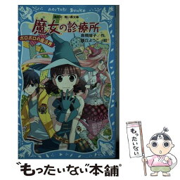 【中古】 魔女の診療所 ボロボロの魔法界 / 倉橋 燿子, 藤丘 ようこ / 講談社 [新書]【メール便送料無料】【あす楽対応】