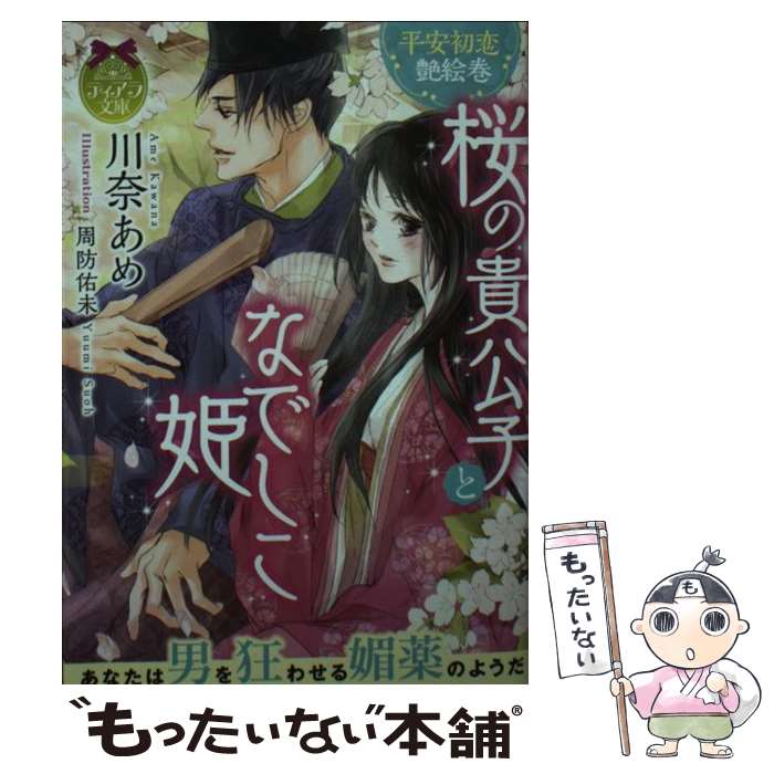 【中古】 桜の貴公子となでしこ姫 / 周防 佑未, 川奈 あめ / プランタン出版 文庫 【メール便送料無料】【最短翌日配達対応】
