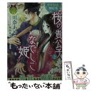 【中古】 桜の貴公子となでしこ姫 平安初恋艶絵巻 / 周防 佑未, 川奈 あめ / プランタン出版 文庫 【メール便送料無料】【あす楽対応】